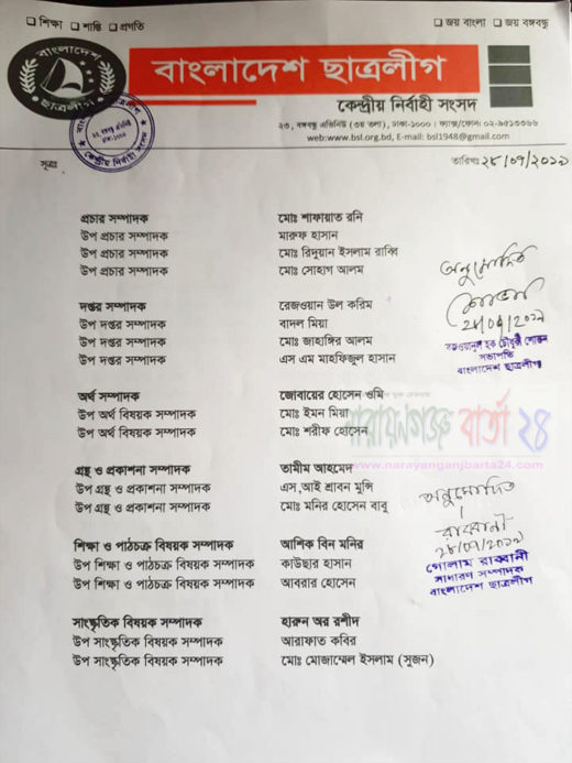 না.গঞ্জ জেলা ছাত্রলীগের পূর্ণাঙ্গ কমিটি ঘোষণা