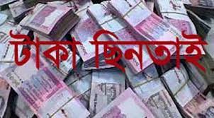 টাকা ছিনতাই