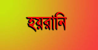 হয়রানি