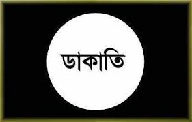 ডাকাতি