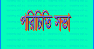 পরিচিতি সভা