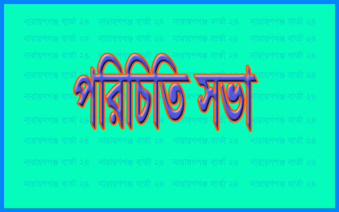 পরিচিতি সভা