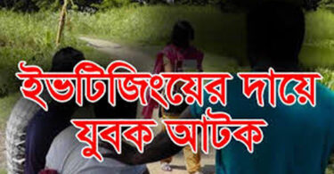 ইপটিজিং এর দায়ে যুবক আটক