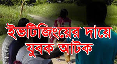ইপটিজিং এর দায়ে যুবক আটক