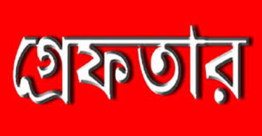 গ্রেফতার