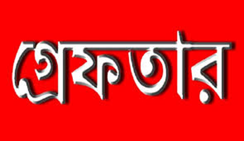 গ্রেফতার