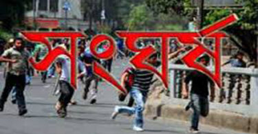 সংঘর্ষ
