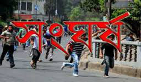 সংঘর্ষ