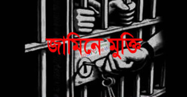 জামিনে মুক্তি