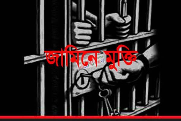 জামিনে মুক্তি