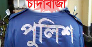 চাদাবাজি
