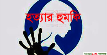 হত্যার হুমকি