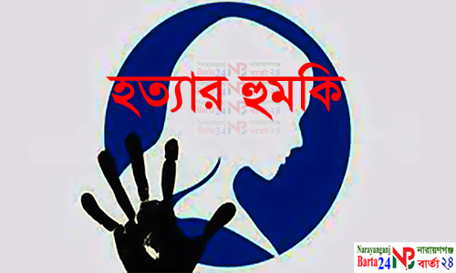 হত্যার হুমকি