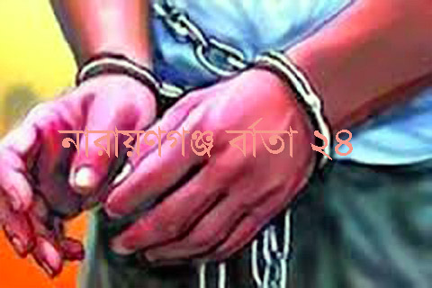 গ্রেফতার