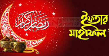 ইফতার মাহফিল