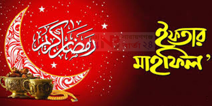 ইফতার মাহফিল