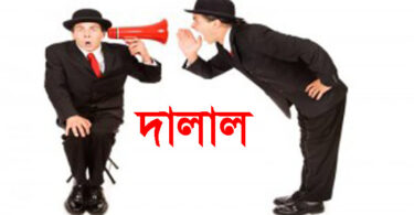 দালাল