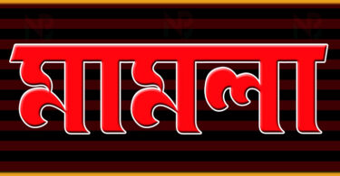 মামলা