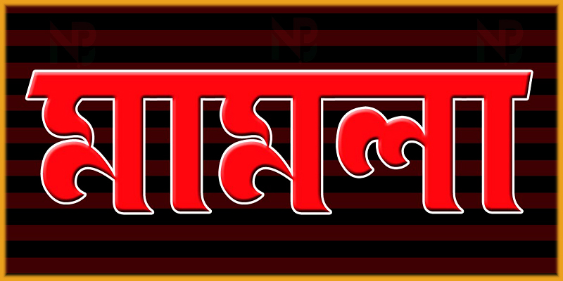 মামলা