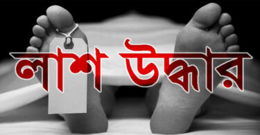 লাশ উদ্ধার