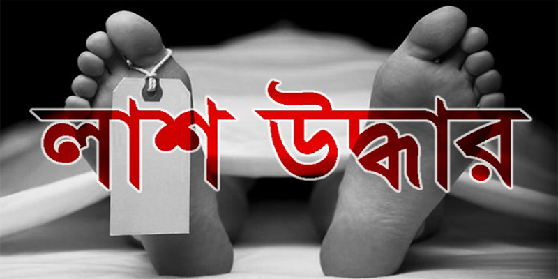 লাশ উদ্ধার