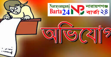 অভিযোগ