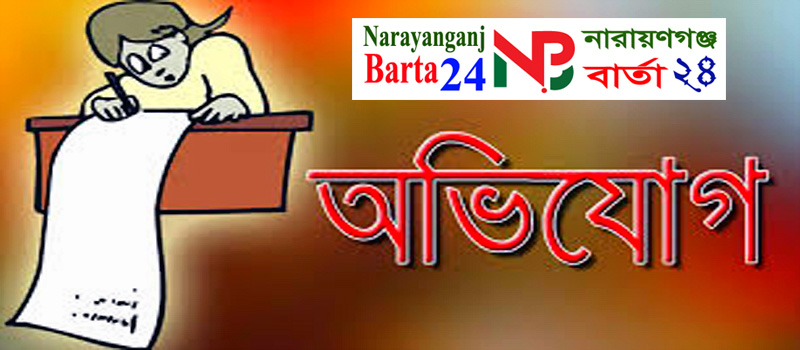 অভিযোগ
