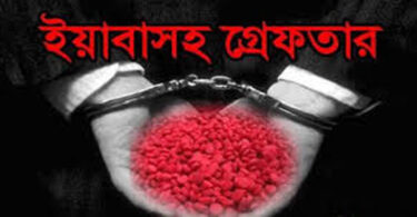 ইয়াবাসহ গ্রেফতার