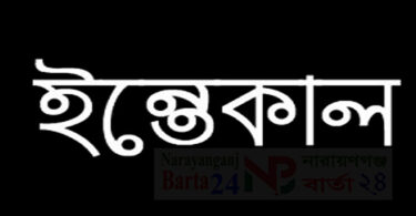 ইন্তেকাল