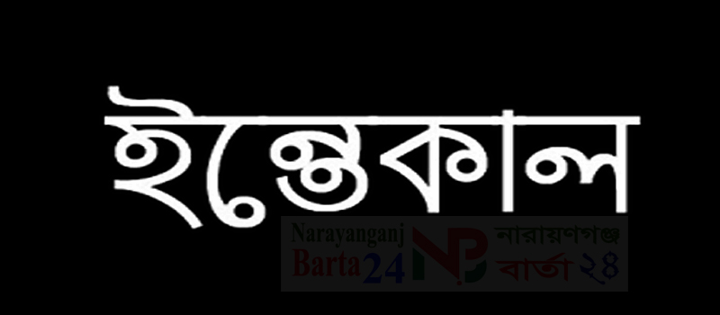 ইন্তেকাল