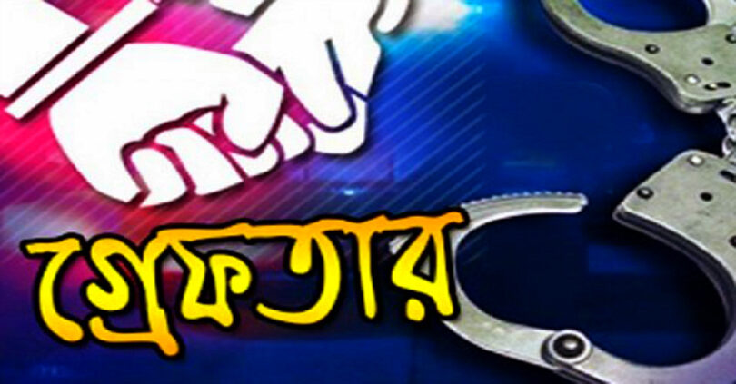 গ্রেফতার
