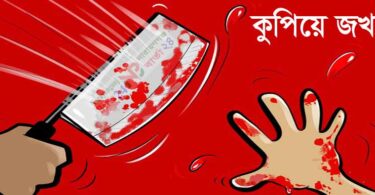 কুপিয়ে জখম