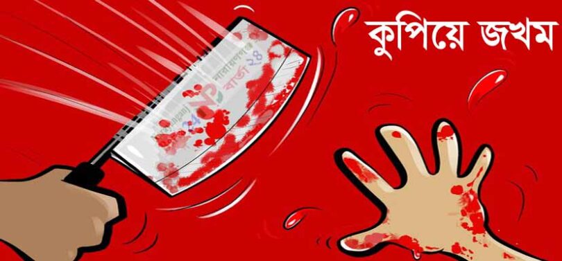 কুপিয়ে জখম