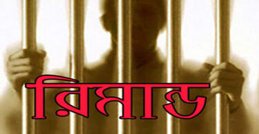 রিমান্ড