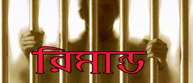 রিমান্ড