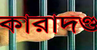 কারাদন্ড