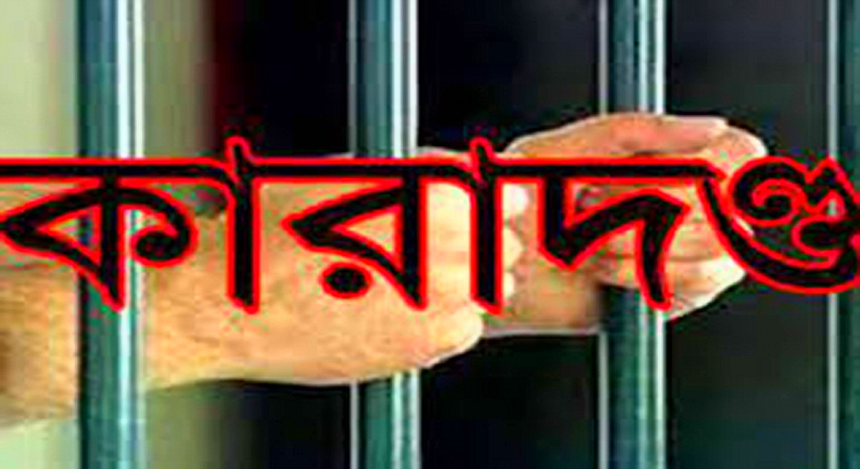 কারাদন্ড