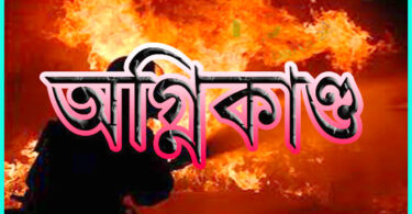 অগ্নিকান্ড