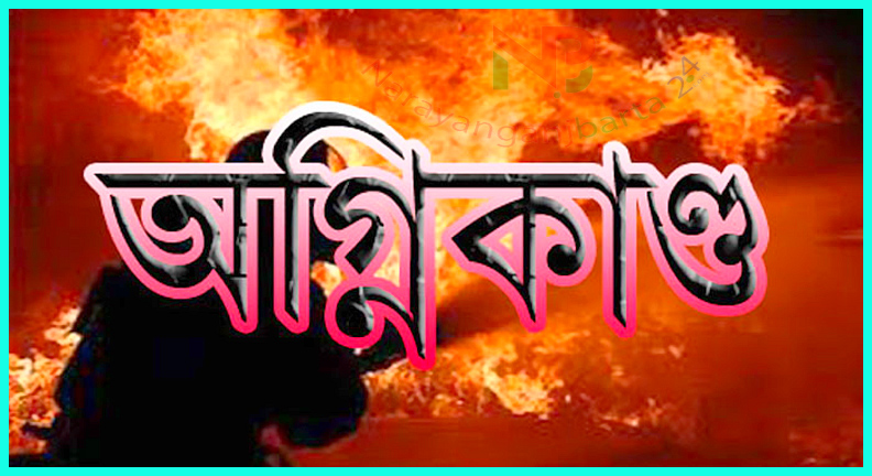 অগ্নিকান্ড