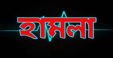 হামলা
