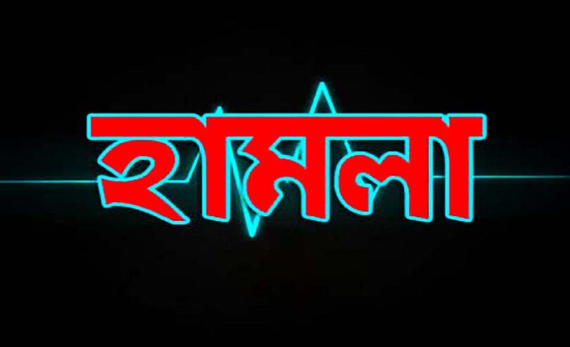 হামলা