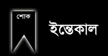 ইন্তেকাল