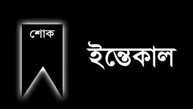 ইন্তেকাল