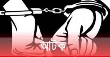 আটক