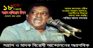 সাব্বির আলম খন্দকারের স্মরণে ৯ দিনব্যাপী কর্মসূচী