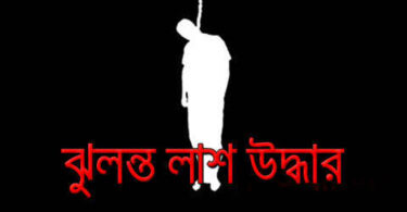 ঝুলন্ত লাশ উদ্ধার