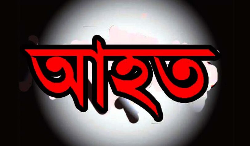 আহত