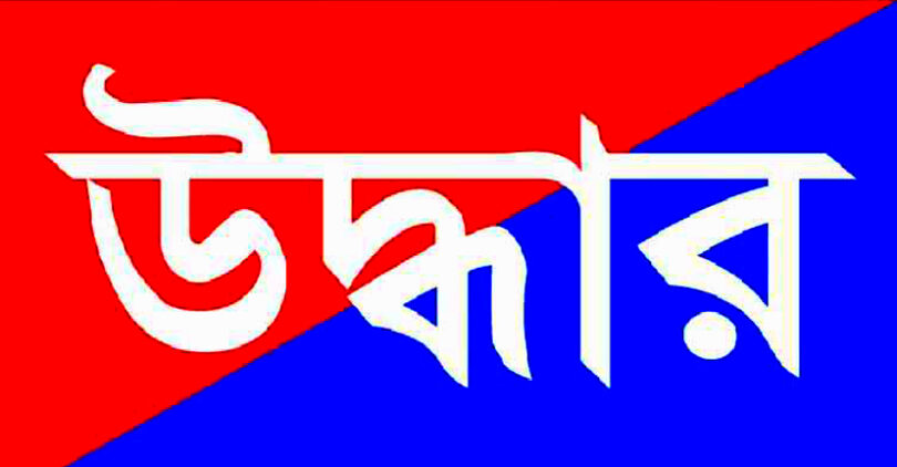 উদ্ধার