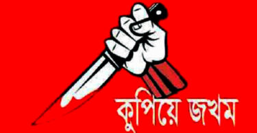 কুপিয়ে জখম
