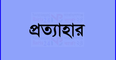 narayanganjbarta24.com